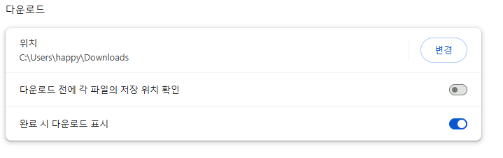 크롬 다운로드 파일 저장 위치 확인 및 변경 방법 5 image 12