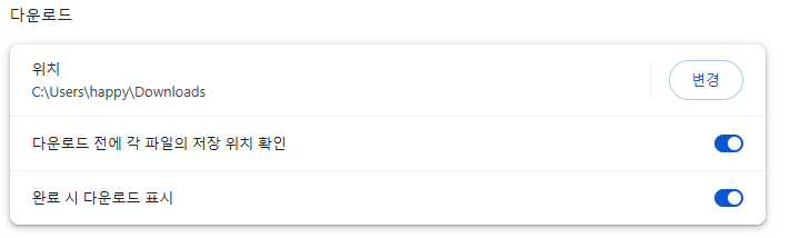 크롬 다운로드 파일 저장 위치 확인 및 변경 방법 6 image 13