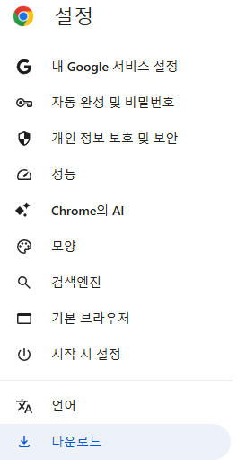 크롬 다운로드 파일 저장 위치 확인 및 변경 방법 3 image 14