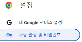 크롬 자동완성 삭제 및 끄는 방법 저장된 정보 지우기 2 image 27