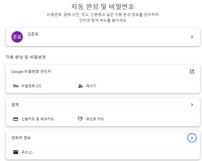 크롬 자동완성 삭제 및 끄는 방법 저장된 정보 지우기 3 image 28