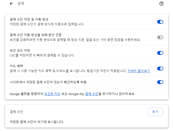크롬 자동완성 삭제 및 끄는 방법 저장된 정보 지우기 5 image 30