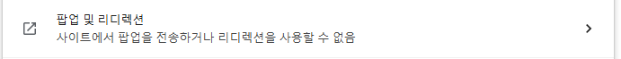 크롬 팝업 차단 해제 방법 PC에서 1분이면 해결 3 image 4