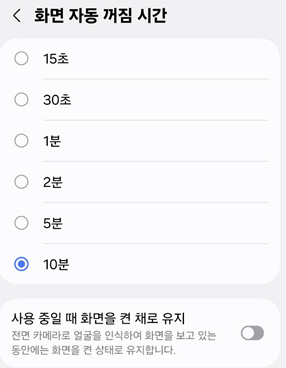 갤럭시 화면 자동 꺼짐 시간 설정 방법|화면 오래 켜두기 2 image 11