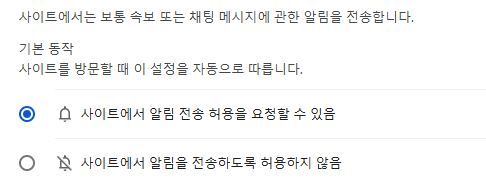 크롬 알림 차단 및 허용 방법|사이트 알림 끄기 2 image 17