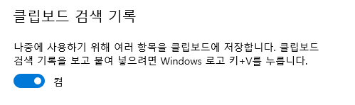 윈도우 클립보드 기록 보는 방법|복사한 내용 다시 붙여넣기 2 image 19