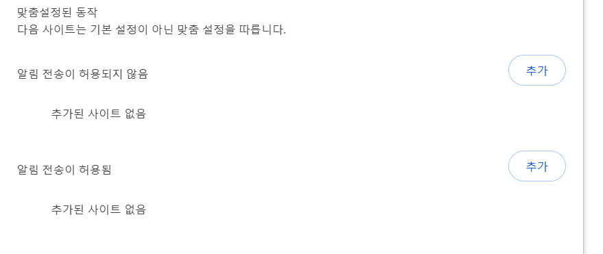 크롬 사이트 알림 차단 및 해제 방법 총정리 2 크롬 특정 사이트 알림 허용 및 차단 목록