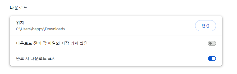 크롬 다운로드 폴더 위치 변경 방법|파일 저장 위치 바꾸기 1 크롬 다운로드 설정 화면에서 기본 저장 위치와 변경 버튼 확인