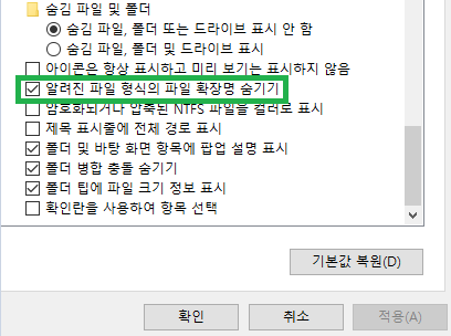윈도우 파일 확장자 표시 방법|윈도우 10·11 설정 총정리 2 윈도우 10 폴더 옵션에서 알려진 파일 형식의 파일 확장명 숨기기 해제 방법