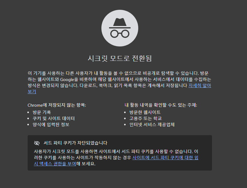 크롬 시크릿 모드 설정 및 해제 방법|PC·모바일 사용법 2 image 7